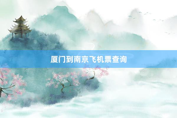 厦门到南京飞机票查询